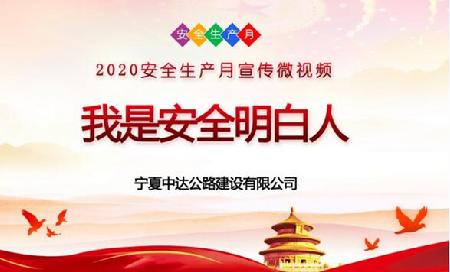 《我是安全明白人》微視頻